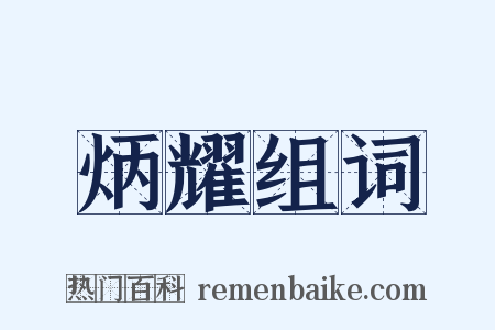 炳耀组词是什么意思的图片